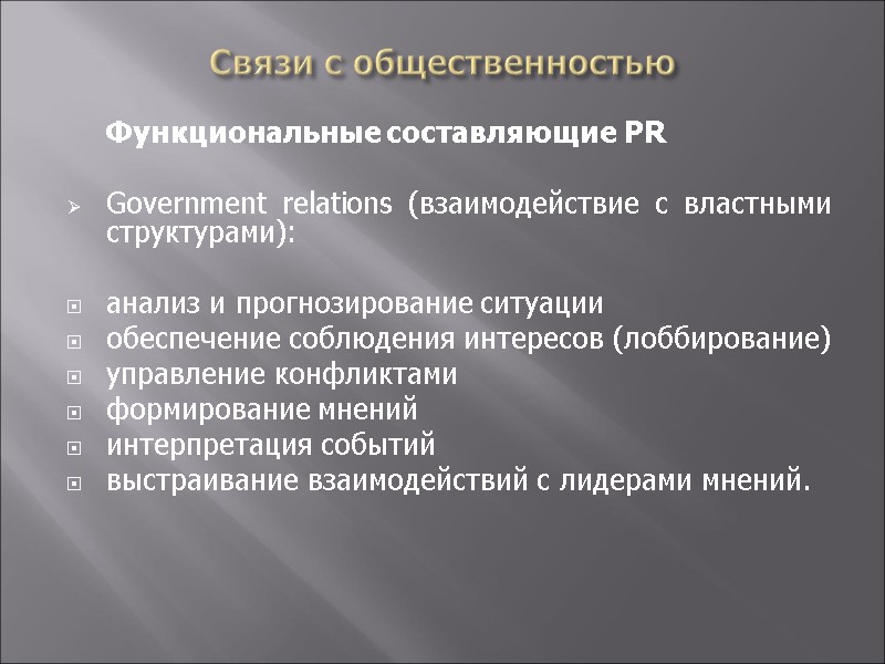 Связи с общественностью  Функциональные составляющие PR  Government relations (взаимодействие с властными структурами):